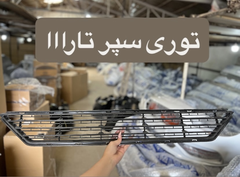 توری زیر سپر تارا
